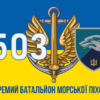 prapor-503-obmp-vms-ukrainy-loho-2-syno-zhovtyi-3.jpg