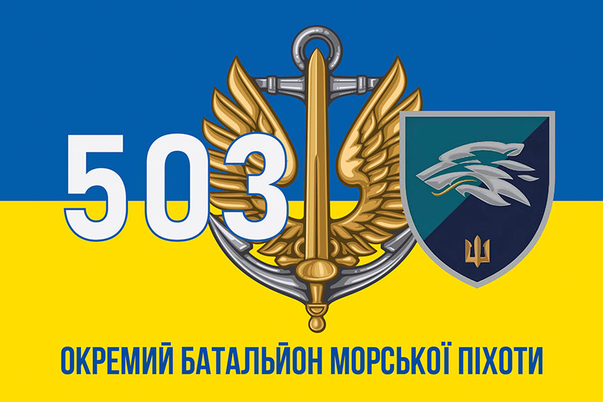 Прапор 503 окремого батальйону морської піхоти (503 ОБМП) ВМС України синьо-жовтий
