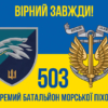 prapor-503-obmp-vms-ukrainy-loho-2-syno-zhovtyi-4-virnyi-zavzhdy.jpg