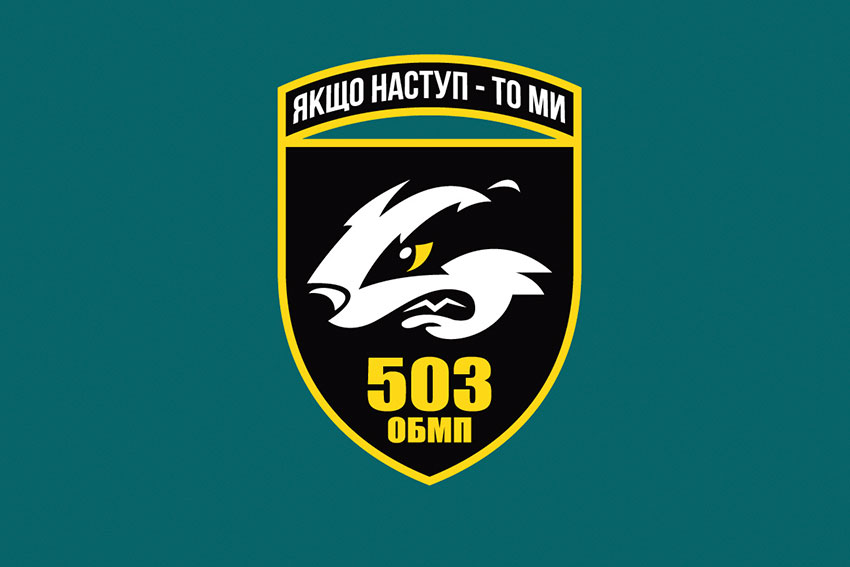 Прапор 503 окремого батальйону морської піхоти (503 ОБМП) ЗСУ