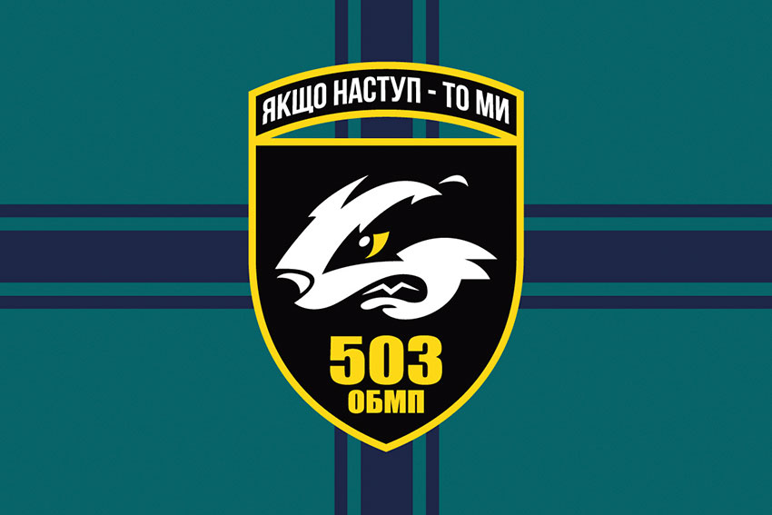 Прапор 503 окремого батальйону морської піхоти (503 ОБМП) ЗСУ