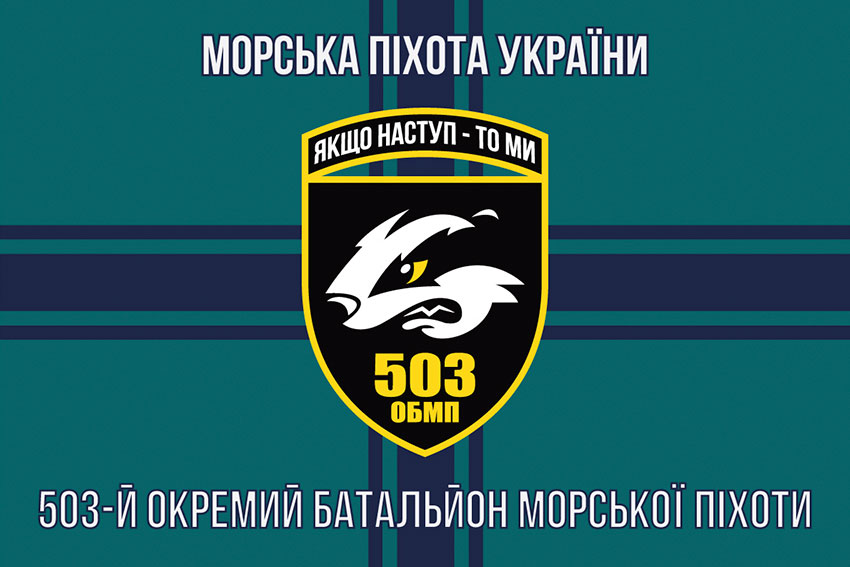 Прапор 503 окремого батальйону морської піхоти (503 ОБМП) ЗСУ