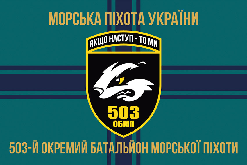Прапор 503 окремого батальйону морської піхоти (503 ОБМП) ЗСУ