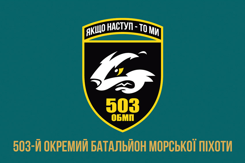 Прапор 503 окремого батальйону морської піхоти (503 ОБМП) ЗСУ