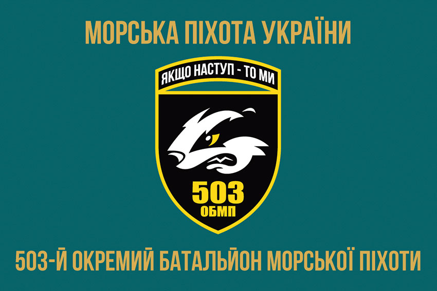Прапор 503 окремого батальйону морської піхоти (503 ОБМП) ЗСУ