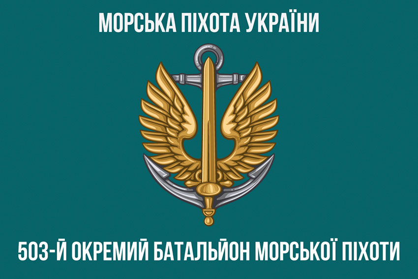Прапор 503 окремого батальйону морської піхоти (503 ОБМП) ЗСУ