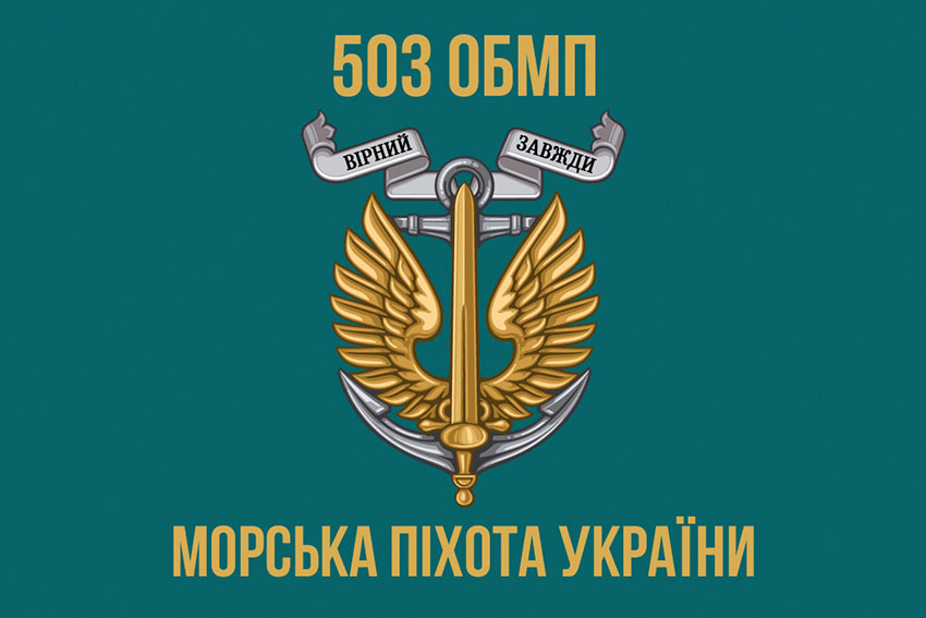 Прапор 503 окремого батальйону морської піхоти (503 ОБМП) ЗСУ