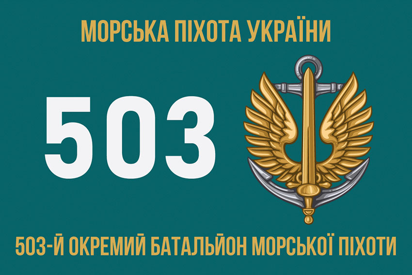 Прапор 503 окремого батальйону морської піхоти (503 ОБМП) ЗСУ