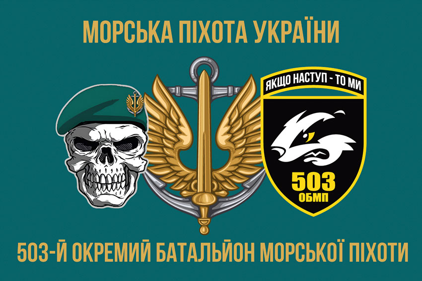 Прапор 503 окремого батальйону морської піхоти (503 ОБМП) ЗСУ