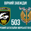 prapor-503-obmp-zsu-8-virnyi-zavzhdy.jpg