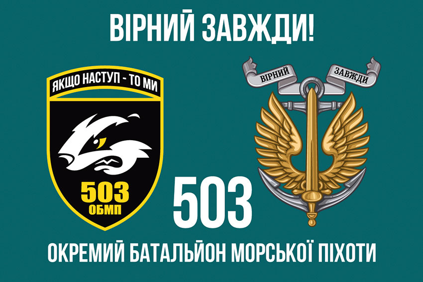 Прапор 503 окремого батальйону морської піхоти (503 ОБМП) ЗСУ «Вірний завжди!»