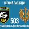 prapor-503-obmp-zsu-9-virnyi-zavzhdy.jpg