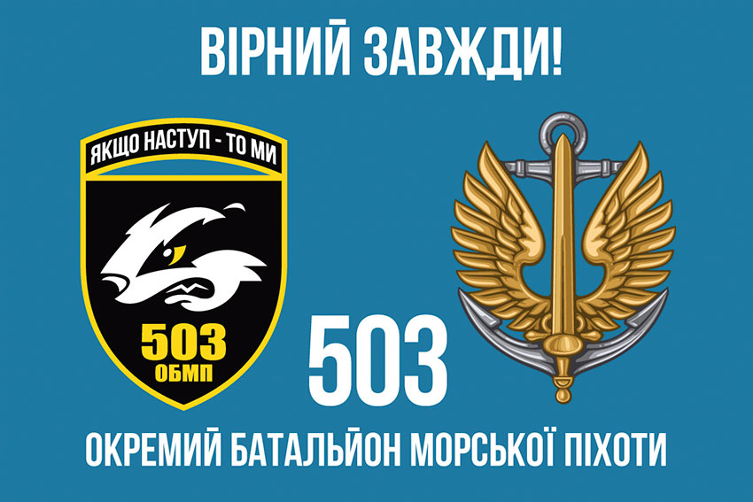 Прапор 503 окремого батальйону морської піхоти (503 ОБМП) ЗСУ «Вірний завжди!»