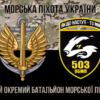 prapor-503-obmp-zsu-kamufliazh-chornyi-1.jpg
