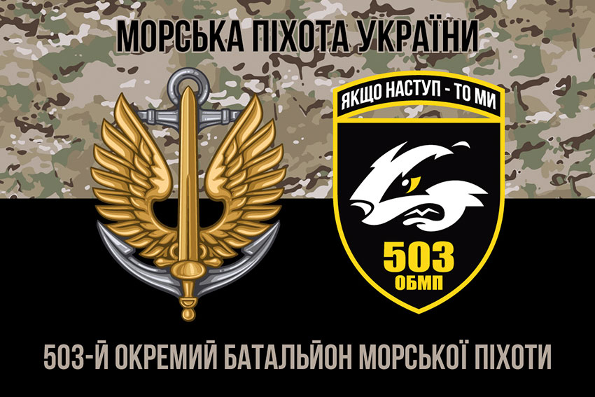 Прапор 503 окремого батальйону морської піхоти (503 ОБМП) ЗСУ камуфляж-чорний