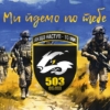 prapor-503-obmp-zsu-my-idemo-po-tebe.jpg