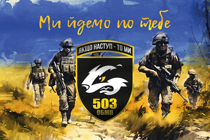 Прапор 503 окремого батальйону морської піхоти (503 ОБМП) ЗСУ «Ми йдемо по тебе»