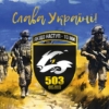 prapor-503-obmp-zsu-slava-ukraini.jpg