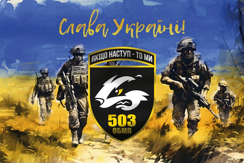 Прапор 503 окремого батальйону морської піхоти (503 ОБМП) ЗСУ «Слава Україні!»