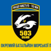 prapor-503-obmp-zsu-syno-zhovtyi-1.jpg