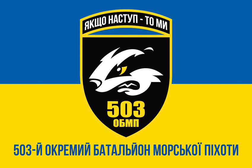 Прапор 503 окремого батальйону морської піхоти (503 ОБМП) ЗСУ синьо-жовтий