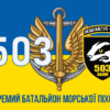 prapor-503-obmp-zsu-syno-zhovtyi-2.jpg