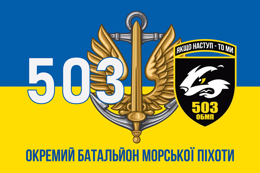 Прапор 503 окремого батальйону морської піхоти (503 ОБМП) ЗСУ синьо-жовтий