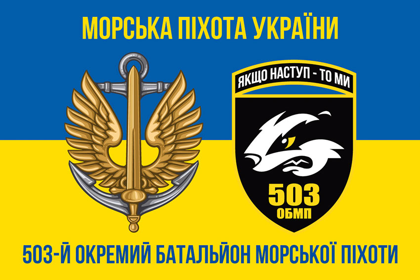 Прапор 503 окремого батальйону морської піхоти (503 ОБМП) ЗСУ синьо-жовтий