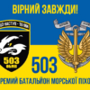 prapor-503-obmp-zsu-syno-zhovtyi-4-virnyi-zavzhdy.jpg