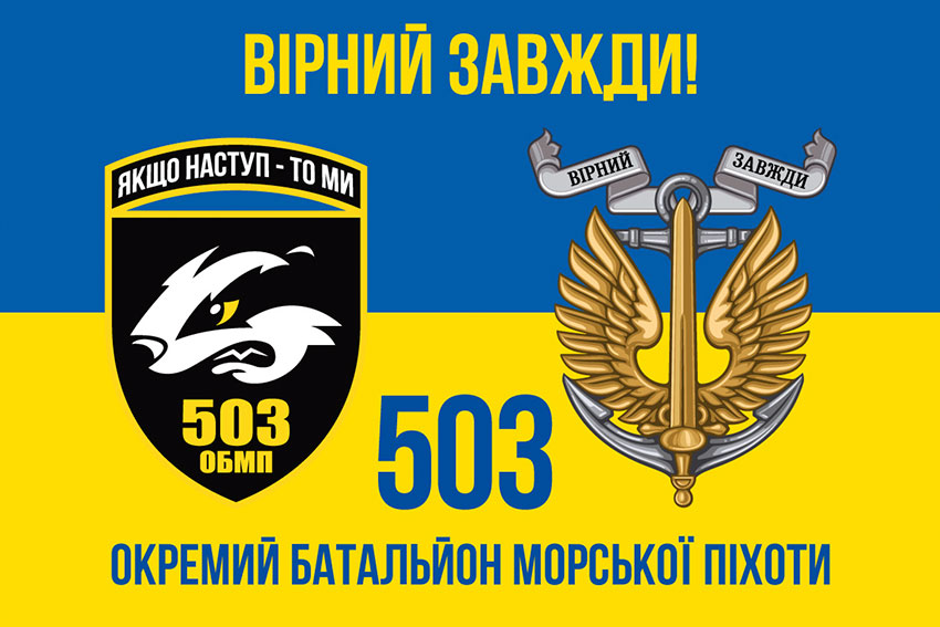 Прапор 503 окремого батальйону морської піхоти (503 ОБМП) ЗСУ синьо-жовтий «Вірний завжди!»