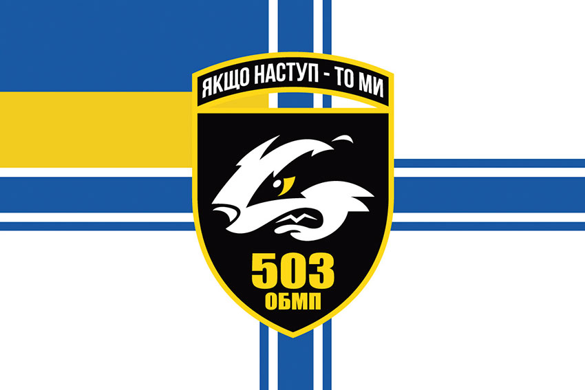 Прапор 503 окремого батальйону морської піхоти (503 ОБМП) ЗСУ