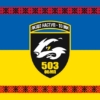 prapor-503-okremoho-batalionu-morskoi-pikhoty-503-obmp-zsu-syno-zhovtyi-z-vyshyvankoiu.jpg