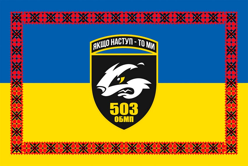 Прапор 503 окремого батальйону морської піхоти (503 ОБМП) ЗСУ синьо-жовтий з вишиванкою