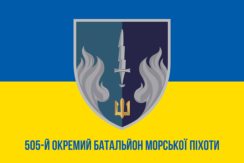 Прапор 505 окремого батальйону морської піхоти (505 ОБМП) ВМС України синьо-жовтий