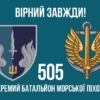 prapor-505-obmp-vms-ukrainy-virnyi-zavzhdy.jpg