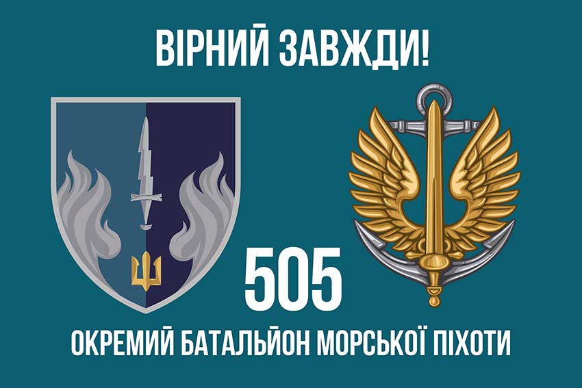 Прапор 505 окремого батальйону морської піхоти (505 ОБМП) ВМС України «Вірний завжди!»