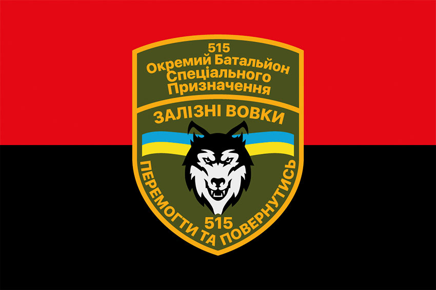 Прапор 515 батальйону спецпризначення «Залізні вовки» СВ ЗСУ червоно-чорний