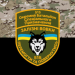 prapor-515-batalionu-spetspryznachennia-zalizni-vovky-kamufliazh-chornyi.jpg