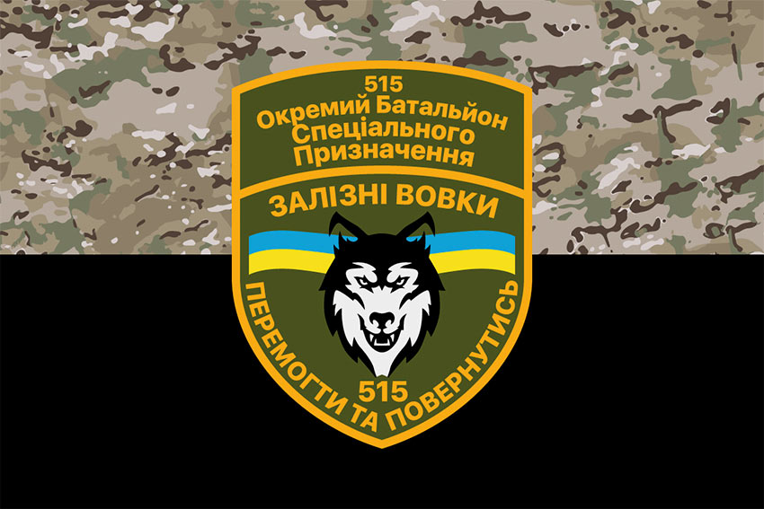 Прапор 515 батальйону спецпризначення «Залізні вовки» СВ ЗСУ камуфляж-чорний
