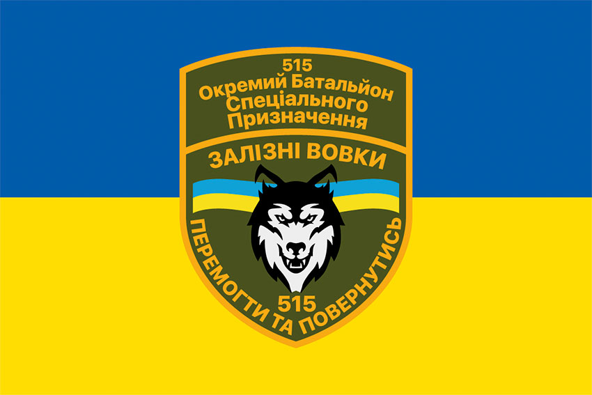 Прапор 515 батальйону спецпризначення «Залізні вовки» СВ ЗСУ синьо-жовтий