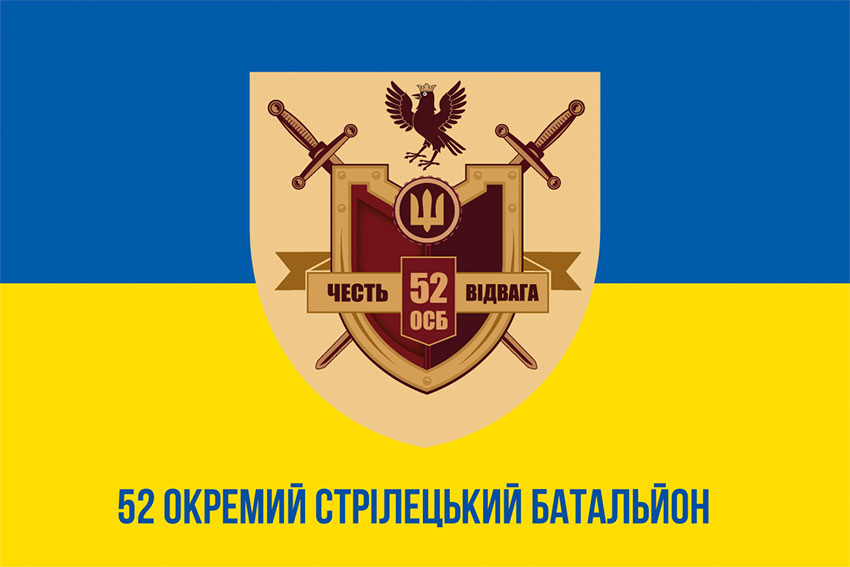 Прапор 52 окремого стрілецького батальйону (52 ОСБ) ЗСУ синьо-жовтий