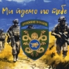 prapor-53-ombr-imeni-volodymyra-monomakha-zsu-my-idemo-po-tebe