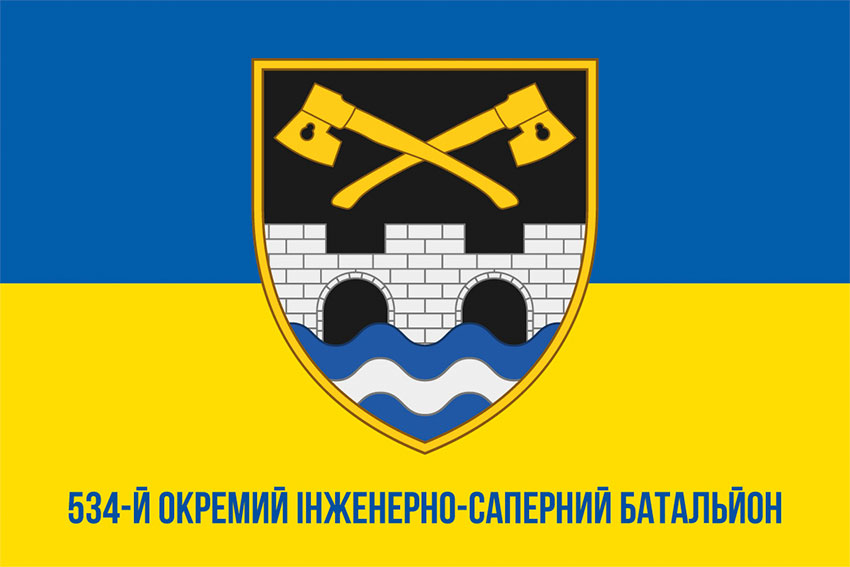 Прапор 534 окремого інженерно-саперного батальйона (534 ОІСБ) ЗСУ синьо-жовтий