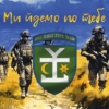 prapor-54-ombr-imeni-ivana-mazepy-zsu-my-idemo-po-tebe.jpg