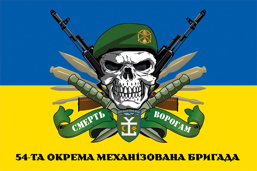Прапор 54 окремої механізованої бригади (54 ОМБр) імені Івана Мазепи ЗСУ «Смерть ворогам» синьо-жовтий