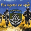 prapor-59-ompbr-imeni-iakova-handziuka-zsu-my-idemo-po-tebe-1.jpg
