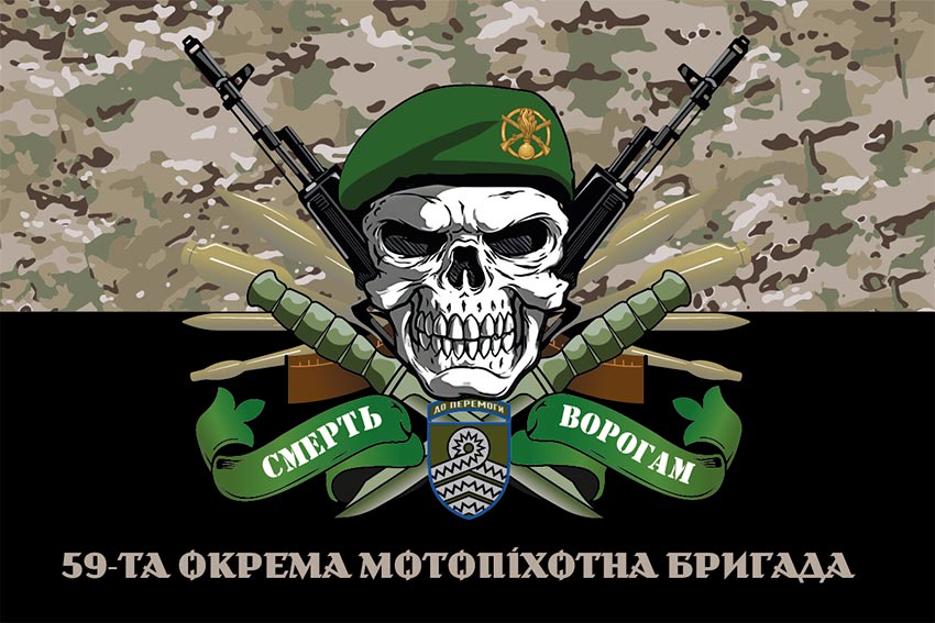 Прапор 59 ОМПБр імені Якова Гандзюка ЗСУ «Смерть ворогам» камуфляж-чорний