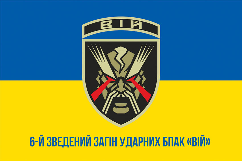 Прапор 6 зведеного загону ударних БпАК «Вій» ЗСУ синьо-жовтий