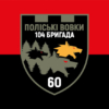 prapor-60-batalionu-poliski-vovky-104-obrtro-zsu-chervono-chornyi.jpg