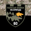 prapor-60-batalionu-poliski-vovky-104-obrtro-zsu-kamufliazh-chornyi.jpg